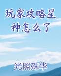 玩家攻略星神怎么了