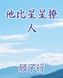 他比星星撩人