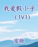 我爱假小子（1V1）