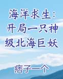 海洋求生：开局一只神级北海巨妖