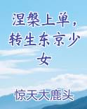 涅槃上单，转生东京少女