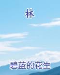 林
