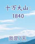 十万大山：1840