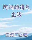 阿炳的诸天生活