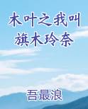 木叶之我叫旗木玲奈