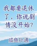 我都要退休了，你说剧情没开始？