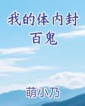 我的体内封百鬼