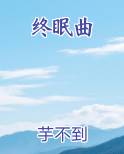 终眠曲