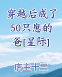 穿越后成了50只崽的爸[星际]