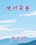 绝对荣誉