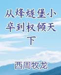 从烽燧堡小卒到权倾天下