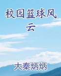 校园篮球风云