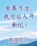 帝葬万古，我为后人开新纪！