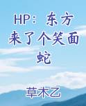 HP：东方来了个笑面蛇