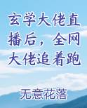 玄学大佬直播后，全网大佬追着跑
