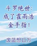 斗罗绝世：成了霍雨浩金手指！
