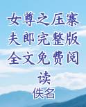 女尊之压寨夫郎完整版全文免费阅读