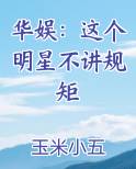 华娱：这个明星不讲规矩