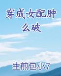 穿成女配肿么破