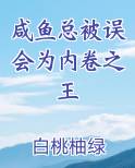 咸鱼总被误会为内卷之王
