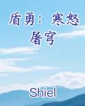 盾勇：寒怒屠穹