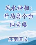 风水神相：开局娶个白仙老婆