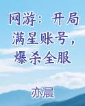 网游：开局满星账号，爆杀全服