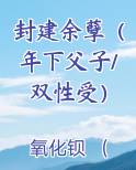 封建余孽（年下父子/双性受）