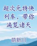 超次元特快列车，带你遍览诸天