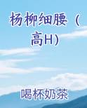 杨柳细腰（高H）