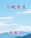 与她余生