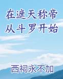 在遮天称帝从斗罗开始