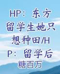 HP：东方留学生她只想种田/HP：留学后和魔药教授he了