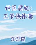 神医腐妃：王爷快休妻