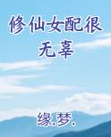 修仙女配很无辜