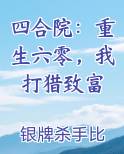 四合院：重生六零，我打猎致富免费下载
