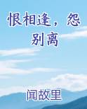 恨相逢，怨别离