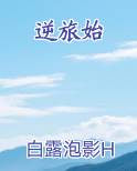 逆旅始