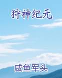 狩神纪元