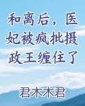 和离后，医妃被疯批摄政王缠住了
