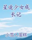 星途少女成长记免费观看