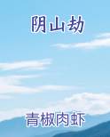 阴山劫
