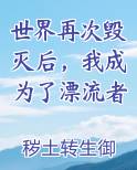 世界再次毁灭后，我成为了漂流者