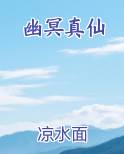 幽冥真仙