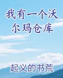 我有一个沃尔玛仓库
