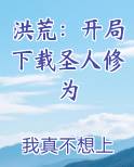 洪荒：开局下载圣人修为