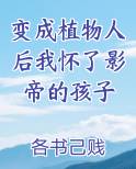 变成植物人后我怀了影帝的孩子