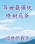 异世最强纨绔驸马爷