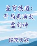 星穹铁道：开局表演太虚剑神
