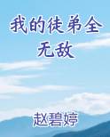 我的徒弟全无敌